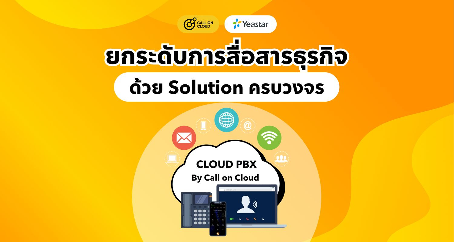 ยกระดับการสื่อสารธุรกิจด้วย Solution ครบวงจรที่ Call on Cloud