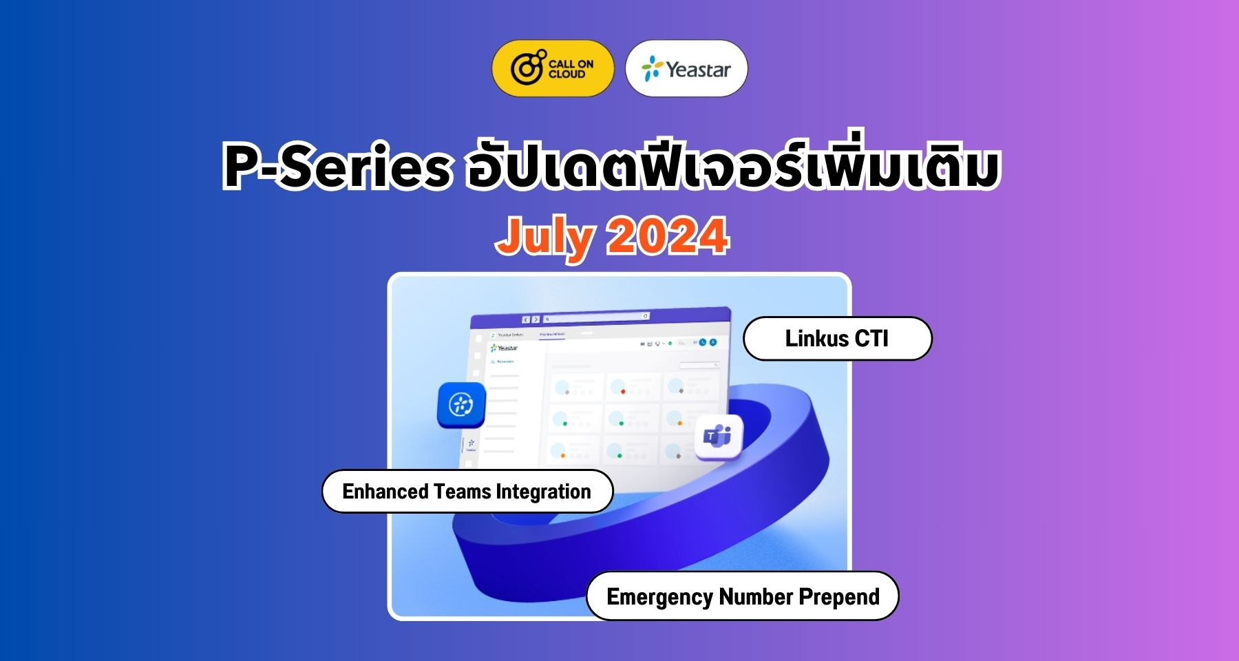 P-Series อัปเดต (July 2024-2): Enhanced Teams Integration, Linkus CTI, Emergency Number, และอื่นๆ