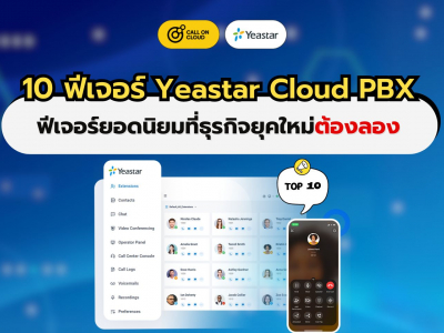 10 ฟีเจอร์ยอดนิยม Yeastar Cloud PBX ที่ธุรกิจยุคใหม่ต้องลอง
