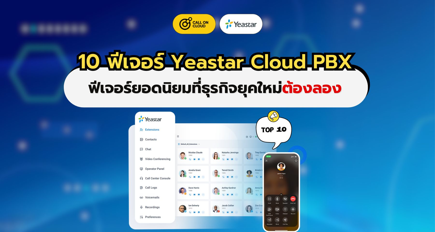 10 ฟีเจอร์ยอดนิยม Yeastar Cloud PBX ที่ธุรกิจยุคใหม่ต้องลอง