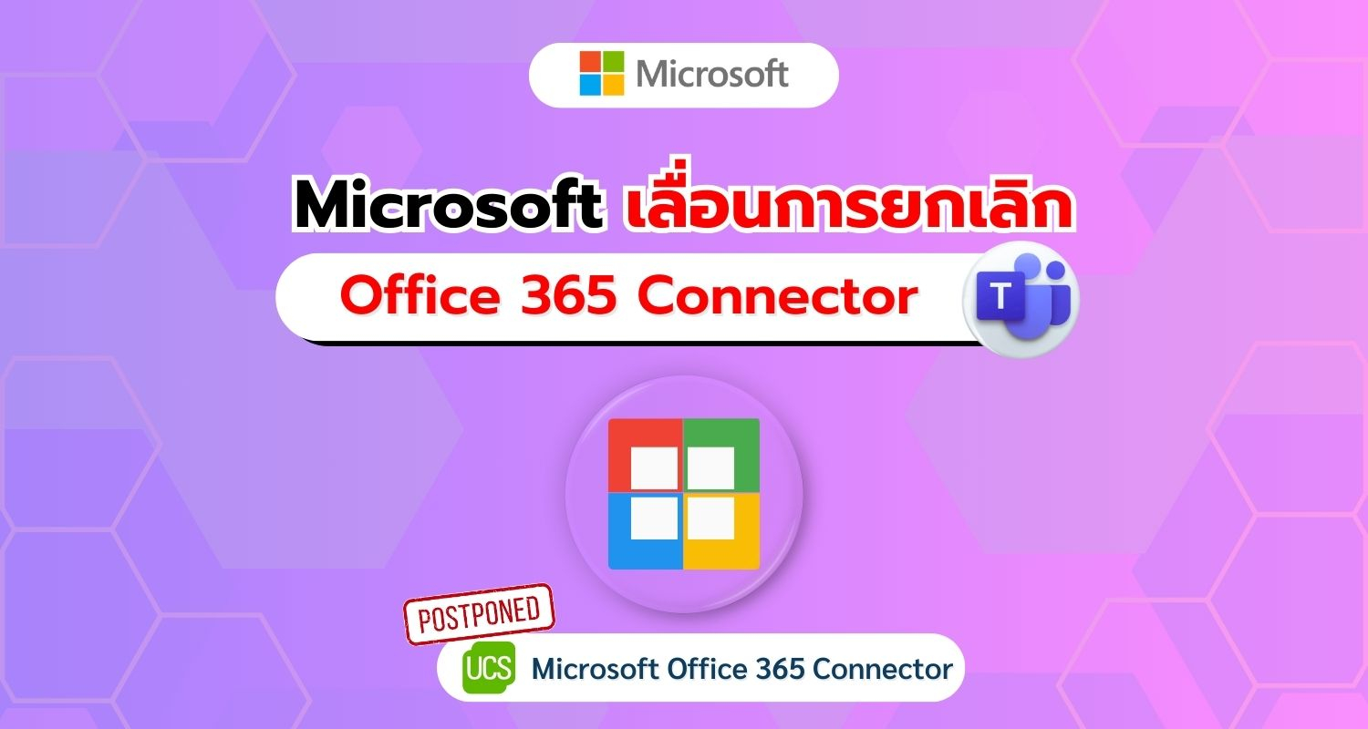 Microsoft เลื่อนการยกเลิก Office 365 Connector หลังฟังความคิดเห็นจาก Developer Microsoft เลื่อนการยกเลิก Office 365 Connector หลังฟังความคิดเห็นจาก Developer