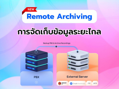 Remote Archiving (การจัดเก็บข้อมูลระยะไกล): ฟีเจอร์ใหม่ของ Yeastar P-Series Cloud PBX