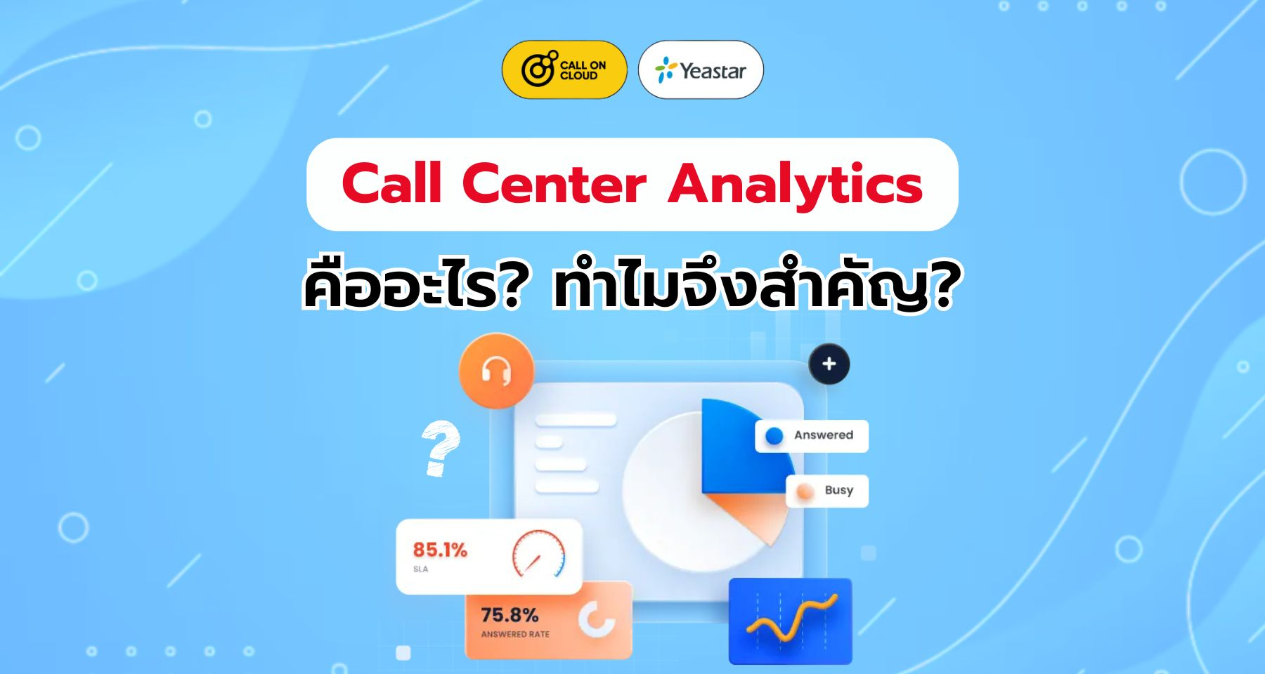 Call Center Analytics คืออะไร ทำไมจึงสำคัญ?