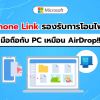 Phone Link รองรับการโอนไฟล์ระหว่างมือถือกับ PC เหมือนมี AirDrop ติดเครื่อง