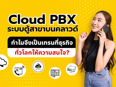 Cloud PBX : ระบบตู้สาขาบนคลาวด์ ทำไมจึงเป็นเทรนที่ธุรกิจทั่วโลกให้ความสนใจ?