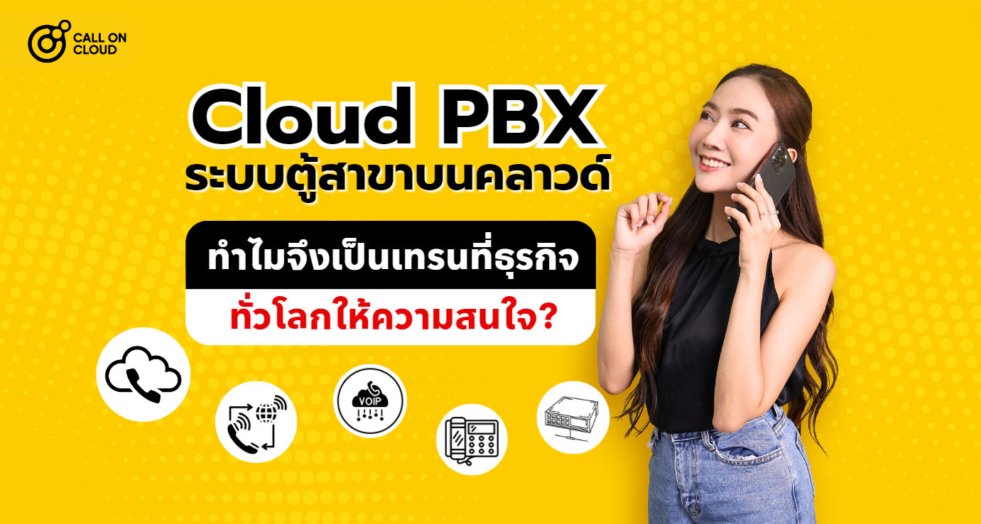 Cloud PBX : ระบบตู้สาขาบนคลาวด์ ทำไมจึงเป็นเทรนที่ธุรกิจทั่วโลกให้ความสนใจ?