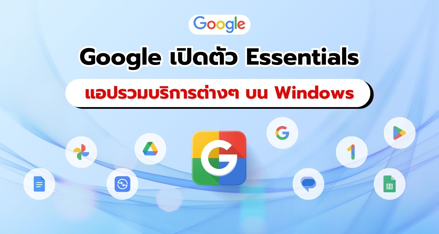 Google เปิดตัวแอป Google Essentials เพื่อให้เข้าถึงแอปต่าง ๆ บน Windows ได้ง่ายขึ้น
