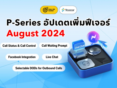 P-Series อัปเดต (August 2024): Live Chat, Facebook Integration, ตั้งค่า DOD สำหรับ Outbound Calls