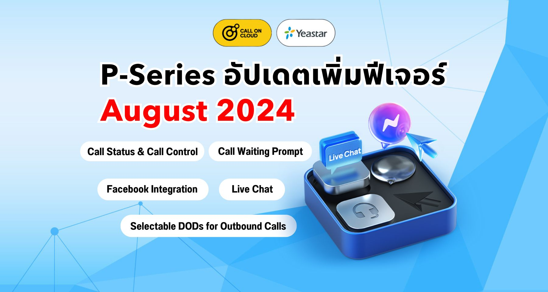 P-Series อัปเดต (August 2024): Live Chat, Facebook Integration, ตั้งค่า DOD สำหรับ Outbound Calls