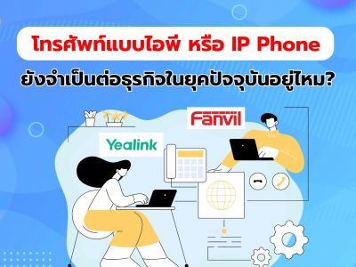 โทรศัพท์แบบ IP หรือ IP Phone ยังจำเป็นต่อธุรกิจในยุคปัจจุบันอยู่ไหม? | Call On Cloud