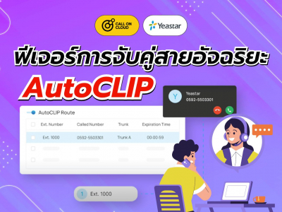 AutoCLIP ระบบการจับคู่สายอัจฉริยะ ยกระดับการบริการลูกค้าเพื่อความประทับใจ