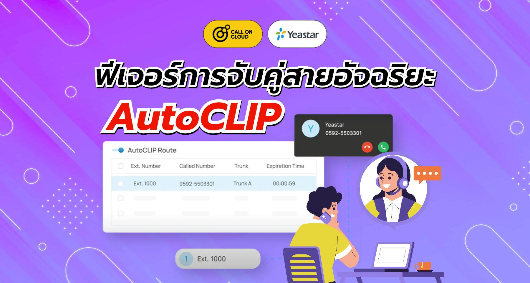 AutoCLIP ระบบการจับคู่สายอัจฉริยะ ยกระดับการบริการลูกค้าเพื่อความประทับใจ