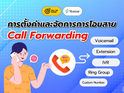 Call Forwarding ตัวช่วยจัดการการโอนสายโทรศัพท์ ด้วยเงื่อนไขที่สามารถกำหนดเองได้