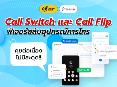 โทรต่อเนื่องไม่มีสะดุด ด้วยฟีเจอร์ Call Switch และ Call Flip บน Cloud PBX