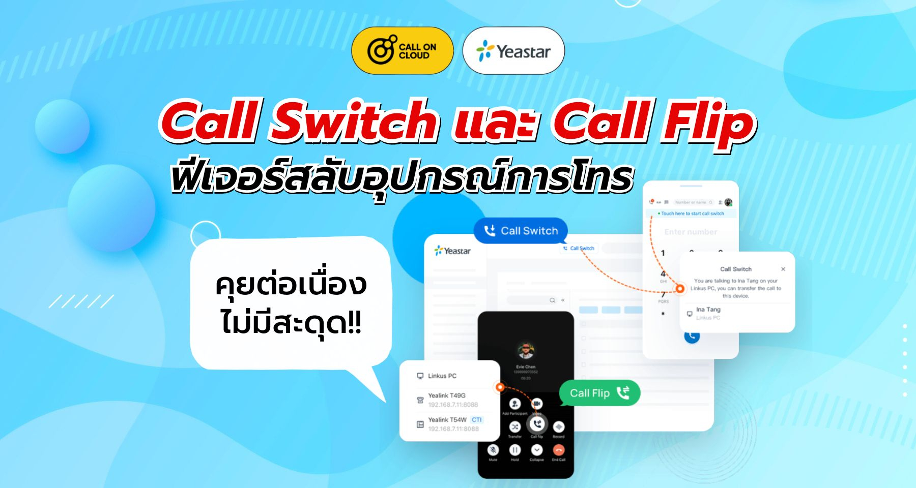 โทรต่อเนื่องไม่มีสะดุด ด้วยฟีเจอร์ Call Switch และ Call Flip บน Cloud PBX