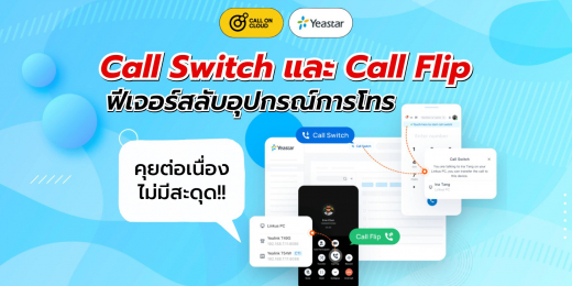 Call Switch App โทรต่อเนื่องไม่มีสะดุด ด้วยฟีเจอร์ Call Switch และ Call Flip บน Cloud ...