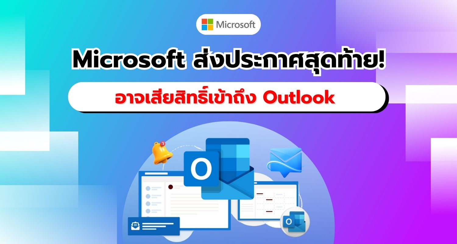Microsoft ส่งประกาศสุดท้าย! เตรียมสูญเสียการเข้าถึง Outlook บนแอปภายนอก