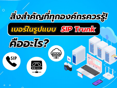 เบอร์ในรูปแบบ SIP Trunk คืออะไร สิ่งสำคัญที่ทุกองค์กรควรรู้! | Call On Cloud