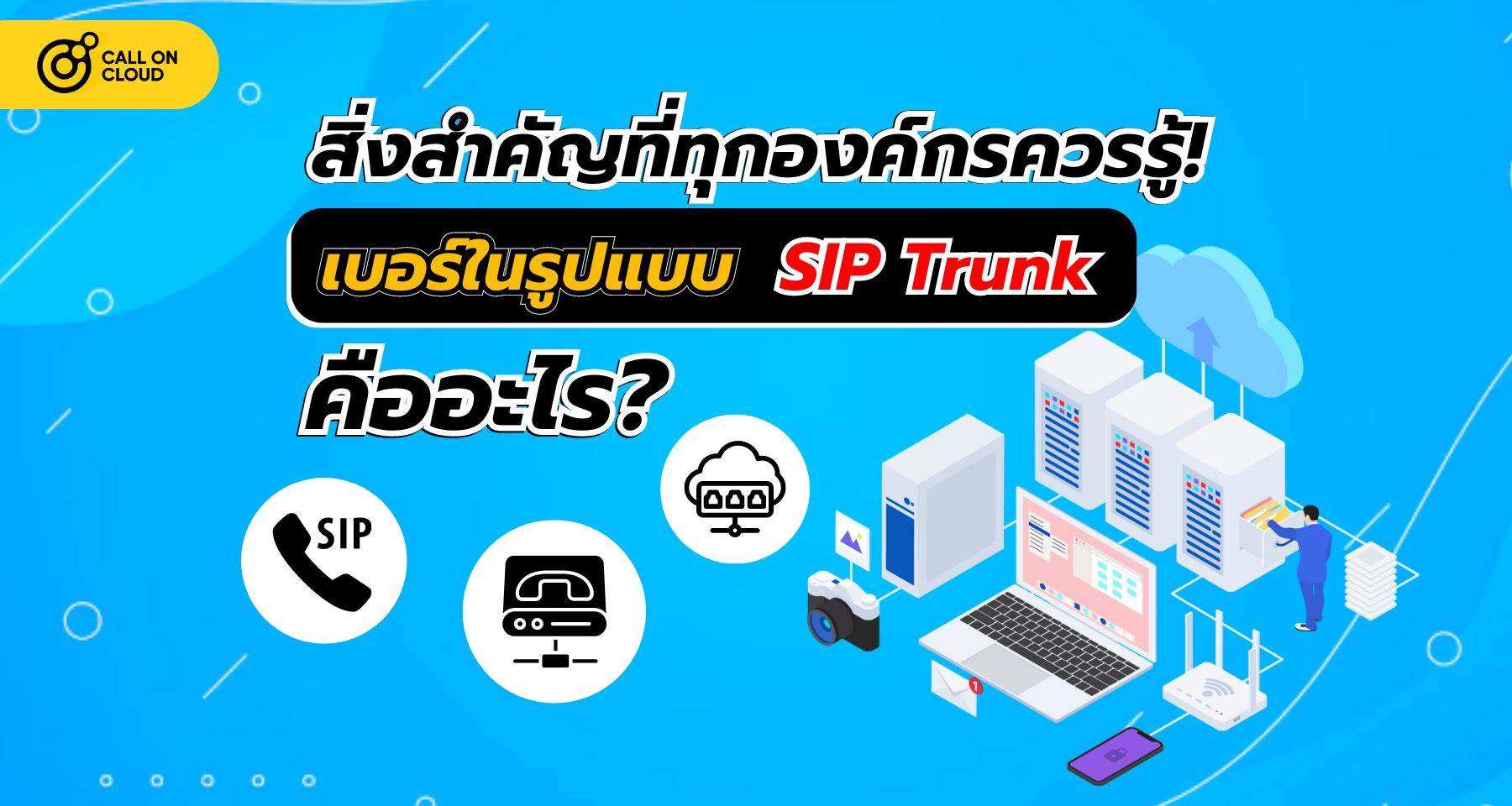 เบอร์ในรูปแบบ SIP Trunk คืออะไร สิ่งสำคัญที่ทุกองค์กรควรรู้! | Call On Cloud