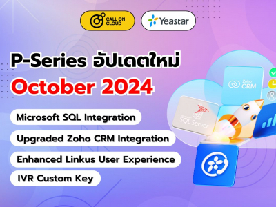 อัปเดต P-Series (ตุลาคม 2024) รวมข้อมูล Microsoft SQL และ Zoho CRM พร้อมฟีเจอร์ใหม่ๆ