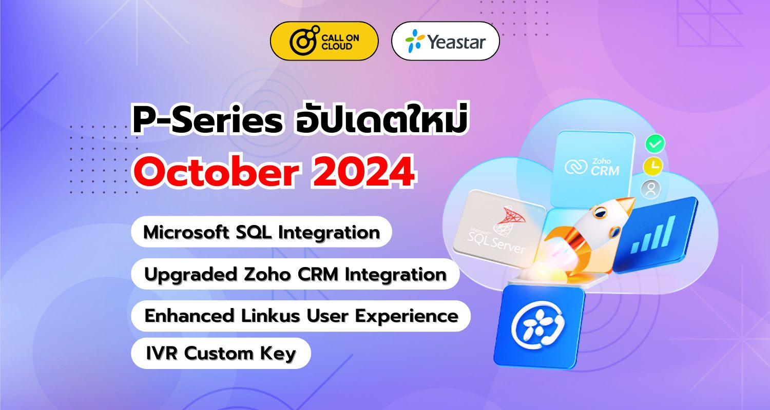 อัปเดต P-Series (ตุลาคม 2024) รวมข้อมูล Microsoft SQL และ Zoho CRM พร้อมฟีเจอร์ใหม่ๆ