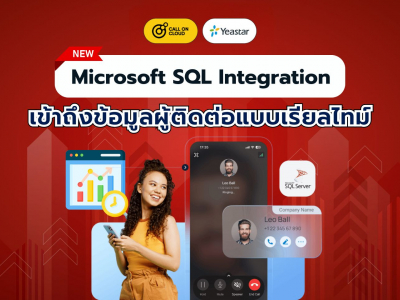 อัปเดตใหม่!! Yeastar P-Series PBX System ผสานรวมเข้ากับ Microsoft SQL Server