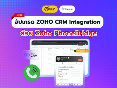 Yeastar P-Series อัปเกรด ZOHO CRM Integration ผ่าน Zoho PhoneBridge