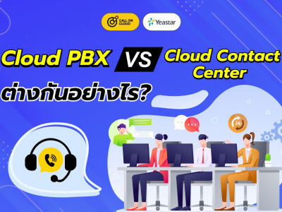 Cloud PBX กับ Cloud Contact Center ต่างกันอย่างไร? | Call On Cloud