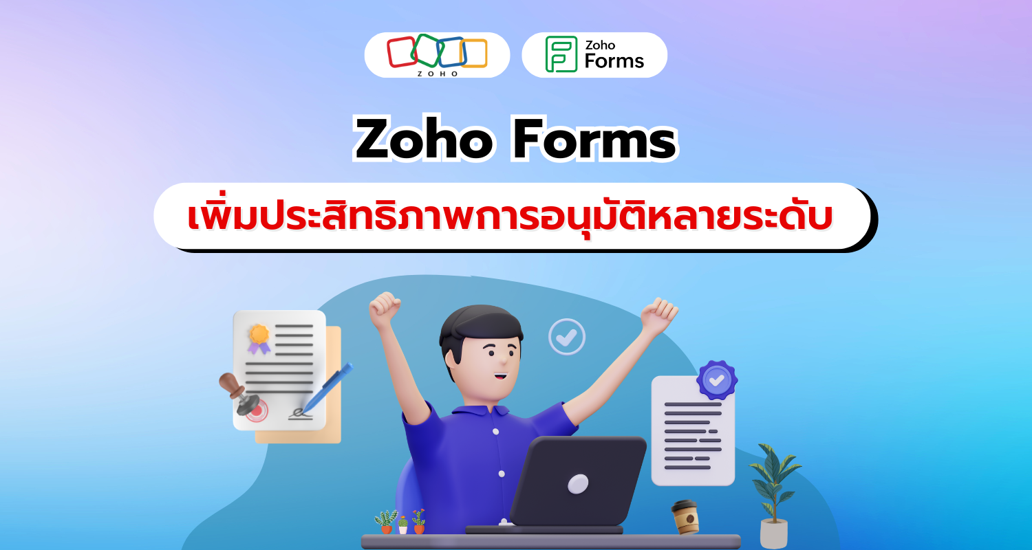 เพิ่มประสิทธิภาพการอนุมัติหลายระดับโดยอัตโนมัติจาก Zoho Forms เพิ่มประสิทธิภาพการอนุมัติหลายระดับโดยอัตโนมัติจาก Zoho Forms