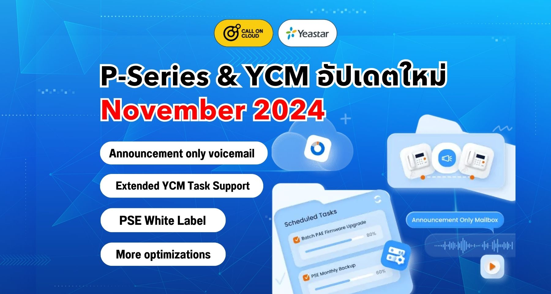 อัปเดต P-Series & YCM (พฤศจิกายน 2024): เพิ่มการสนับสนุน YCM Task, White Label PSE และฟีเจอร์อื่นๆ