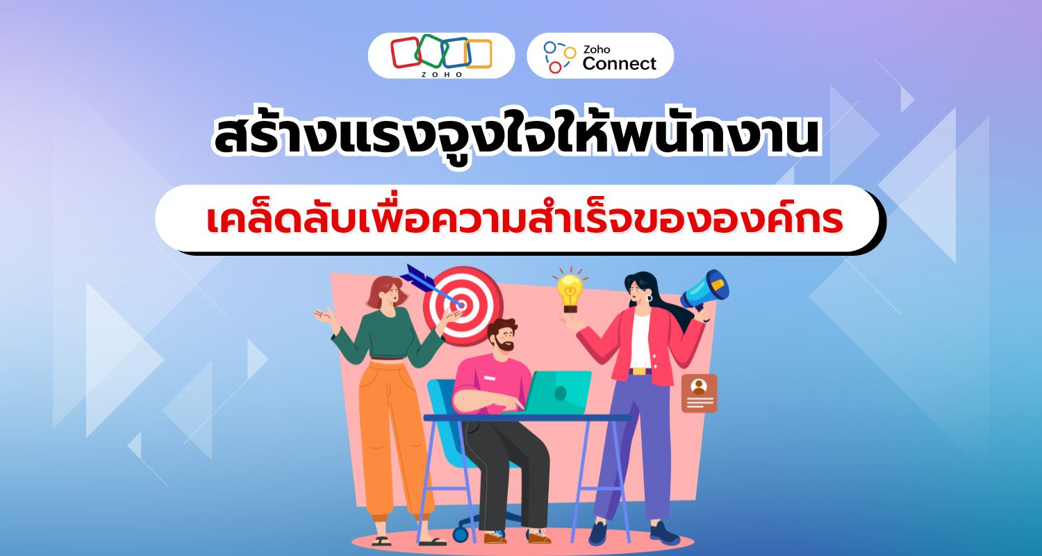 กลยุทธ์สร้างแรงจูงใจให้พนักงาน เส้นทางสู่ความสำเร็จขององค์กร
