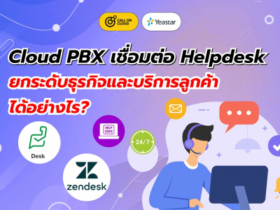 Cloud PBX เชื่อมต่อ Helpdesk ยกระดับธุรกิจและบริการลูกค้าได้อย่างไร?