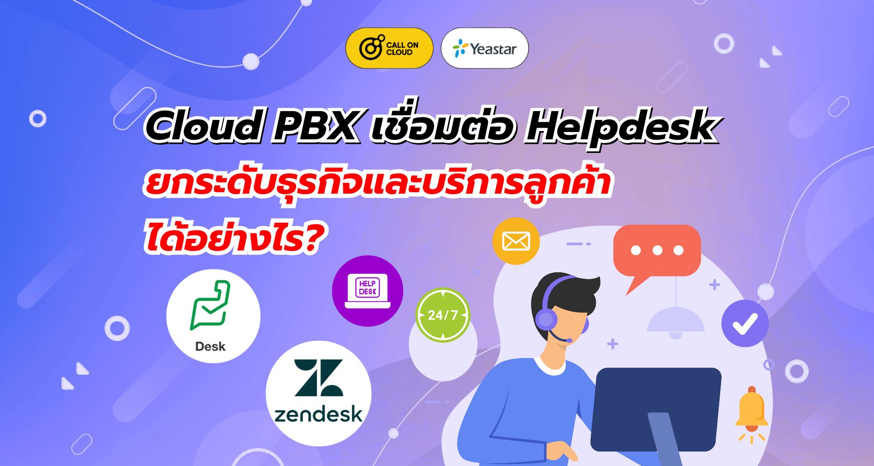 Cloud PBX เชื่อมต่อ Helpdesk ยกระดับธุรกิจและบริการลูกค้าได้อย่างไร?