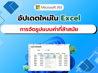 อัปเดตใหม่ใน Excel สำหรับ Windows: การจัดรูปแบบค่าที่ล้าสมัย (Stale Value Formatting)