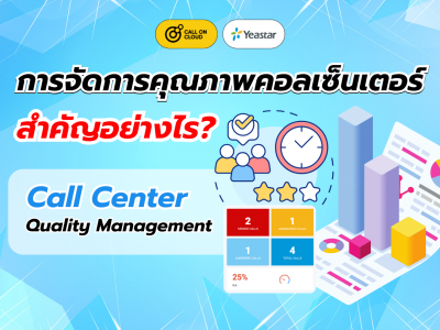 การจัดการคุณภาพคอลเซ็นเตอร์ (Call Center Quality Management) สำคัญอย่างไร?