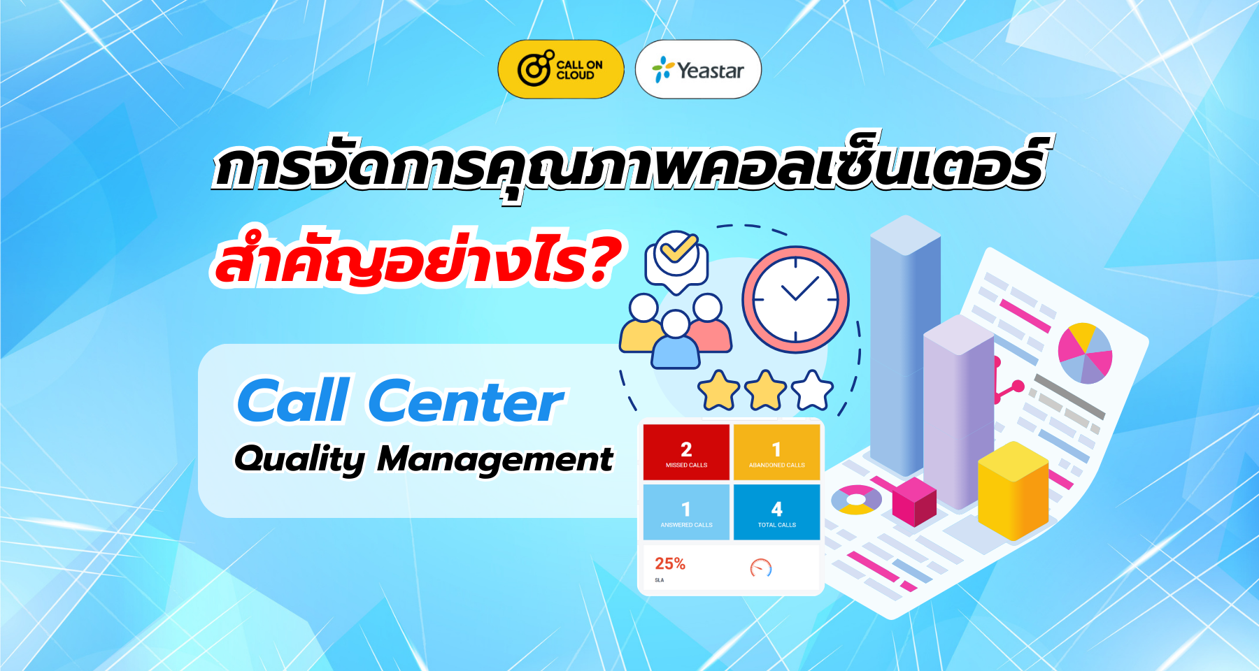 การจัดการคุณภาพคอลเซ็นเตอร์ (Call Center Quality Management) สำคัญอย่างไร?