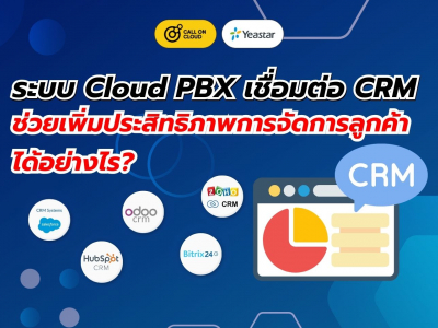 ระบบ Cloud PBX เชื่อมต่อ CRM เพิ่มประสิทธิภาพการจัดการลูกค้าได้อย่างไร?