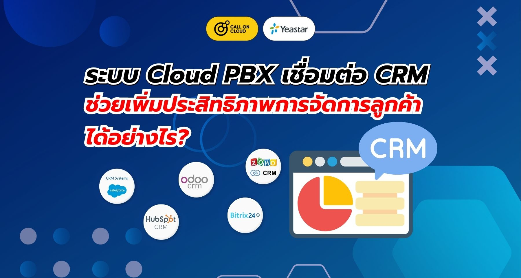 ระบบ Cloud PBX เชื่อมต่อ CRM เพิ่มประสิทธิภาพการจัดการลูกค้าได้อย่างไร?
