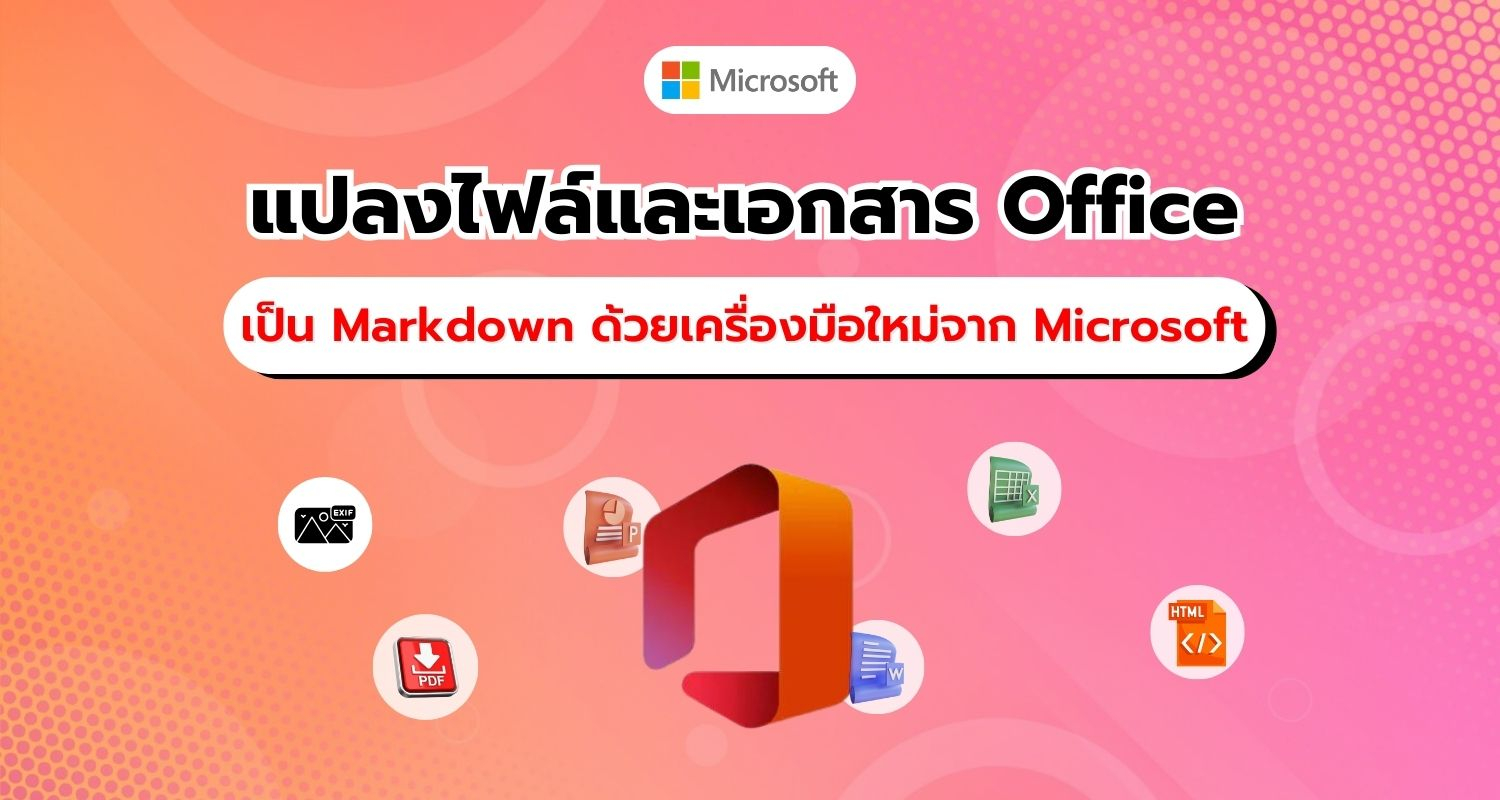 Microsoft เปิดตัวเครื่องมือ Pytho ใหม่สำหรับแปลงไฟล์เอกสารเป็น Markdown