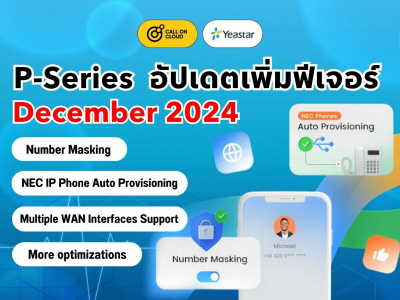 อัปเดต P-Series (ธันวาคม 2024): Number Masking, รองรับ NEC IP Phone Auto Provisioning และฟีเจอร์อื่น