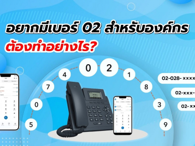 อยากมีเบอร์ 02 สำหรับองค์กร ต้องทำอย่างไร?