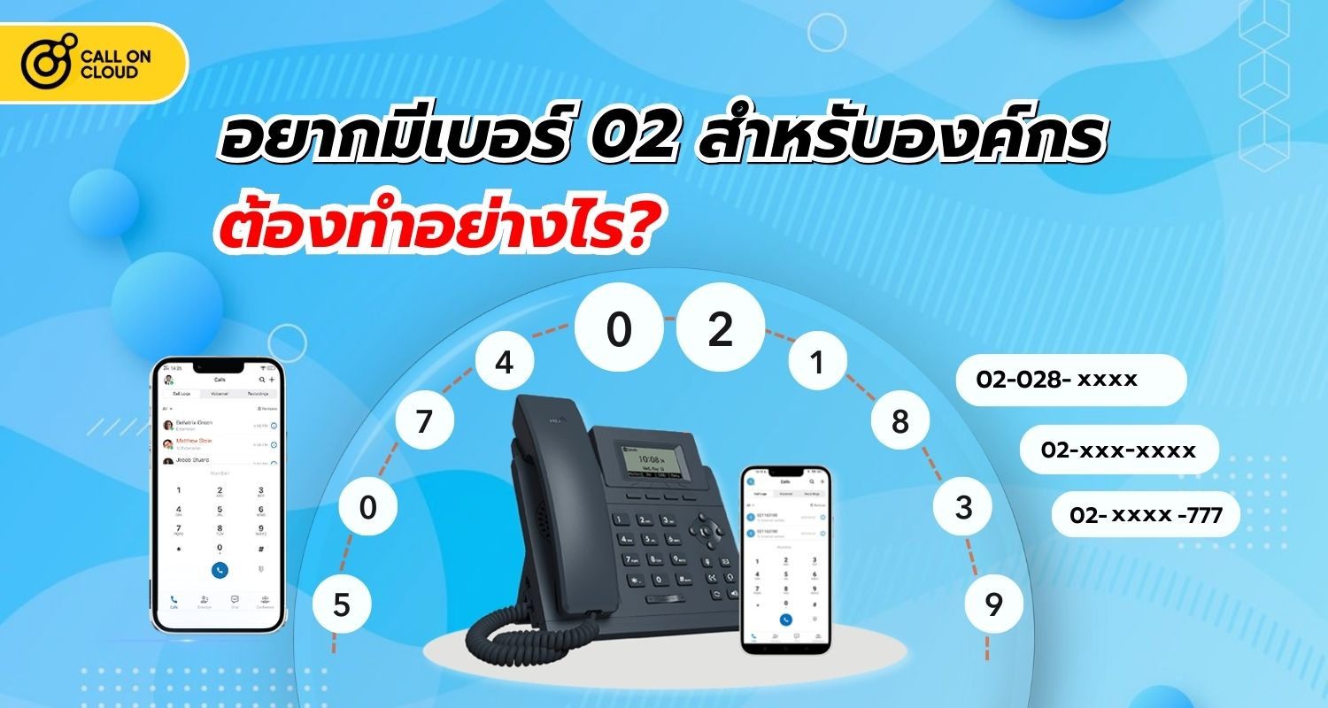 อยากมีเบอร์ 02 สำหรับองค์กร ต้องทำอย่างไร?