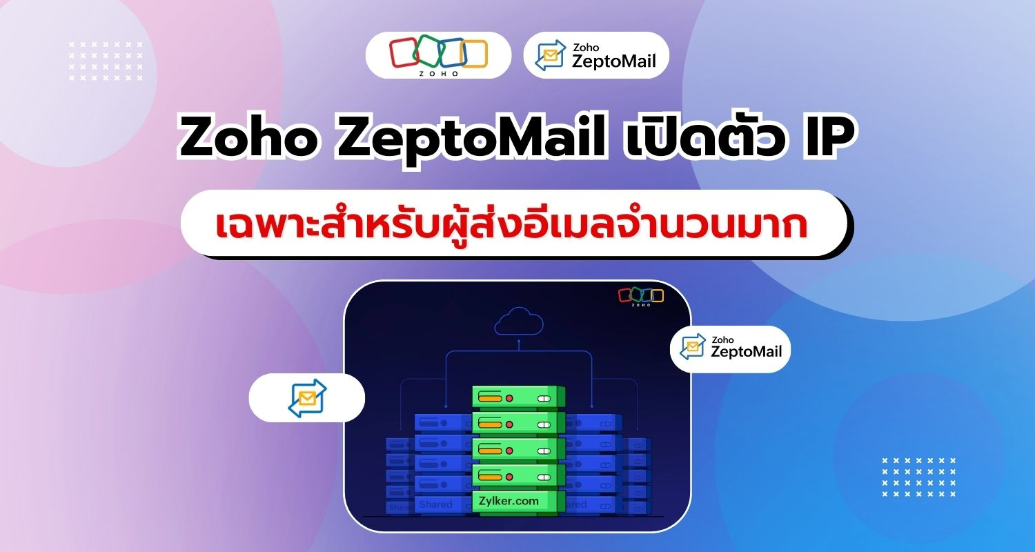 Zoho ZeptoMail เปิดตัว IP เฉพาะสำหรับผู้ส่งอีเมลจำนวนมาก เพิ่มความน่าเชื่อถือและประสิทธิภาพในการส่ง