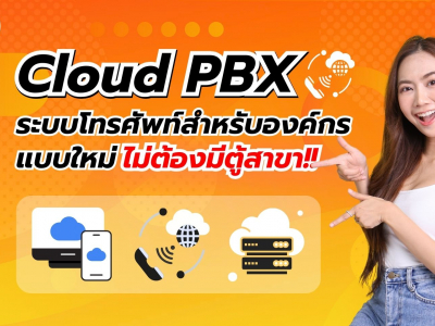 Cloud PBX ระบบโทรศัพท์สำหรับองค์กรแบบใหม่ ไม่จำเป็นต้องมีตู้สาขา!!