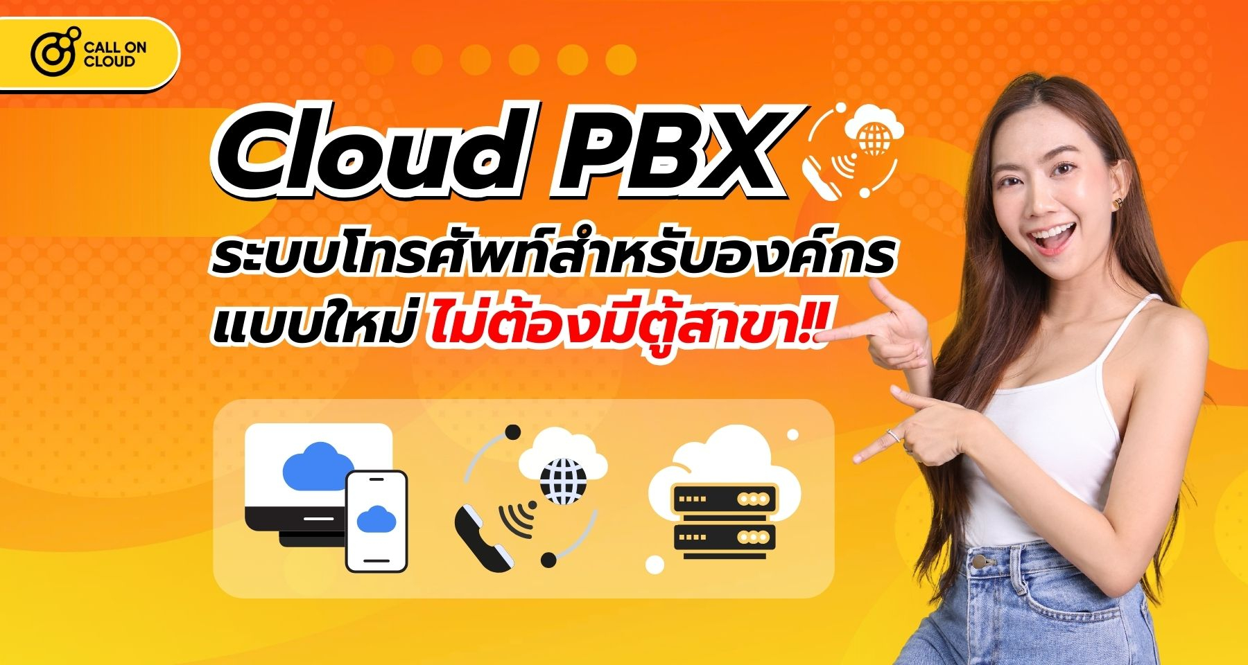 Cloud PBX ระบบโทรศัพท์สำหรับองค์กรแบบใหม่ ไม่จำเป็นต้องมีตู้สาขา!!