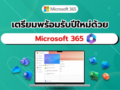 เตรียมพร้อมรับปีใหม่ด้วย Microsoft 365 เพิ่มประสิทธิภาพการทำงานได้ง่ายกว่าที่เคย