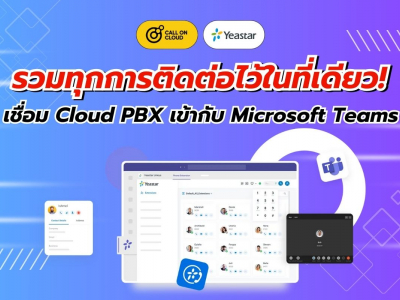 เชื่อมต่อ Cloud PBX เข้ากับ Microsoft Teams ให้ทุกการสื่อสารจบในแอปเดียว!