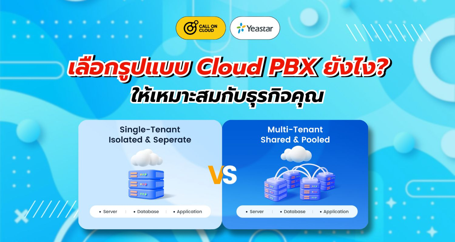เลือกรูปแบบ Cloud PBX ที่ดีที่สุด เพื่อเสริมกลยุทธ์ช่องทางธุรกิจของคุณ