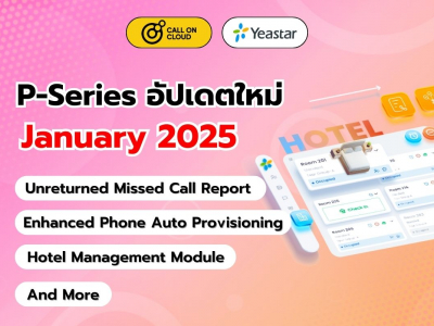 อัปเดต P-Series (มกราคม 2025) ฟีเจอร์ใหม่ที่ช่วยการจัดการโรงแรม, และอื่น ๆ อีกมากมาย