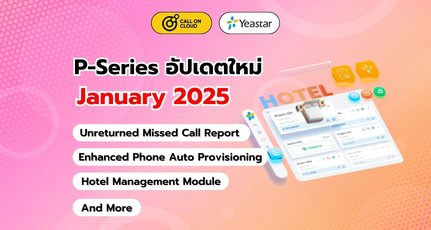 อัปเดต P-Series (มกราคม 2025) ฟีเจอร์ใหม่ที่ช่วยการจัดการโรงแรม, และอื่น ๆ อีกมากมาย